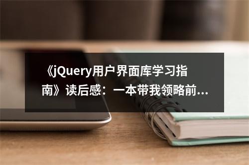 《jQuery用戶(hù)界面庫(kù)學(xué)習(xí)指南》讀后感：一本帶我領(lǐng)略前端魅力的神奇秘籍 (800字)