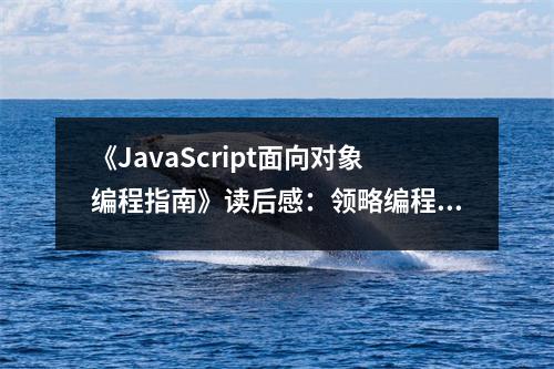 《JavaScript面向?qū)ο缶幊讨改稀纷x后感：領(lǐng)略編程之美，解鎖新世界 (750字)