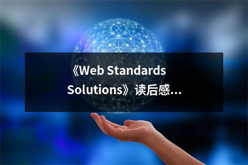 《Web Standards Solutions》讀后感：領(lǐng)悟標(biāo)準(zhǔn)之美，啟航技術(shù)之海 (950字)