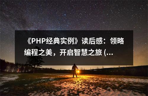 《PHP經(jīng)典實(shí)例》讀后感：領(lǐng)略編程之美，開(kāi)啟智慧之旅 (750字)