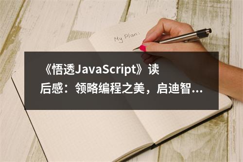 《悟透JavaScript》讀后感：領略編程之美，啟迪智慧人生 (850字)