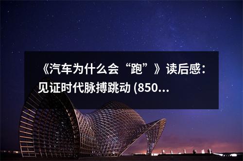 《汽車為什么會“跑”》讀后感：見證時代脈搏跳動 (850字)