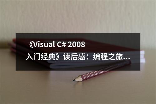 《Visual C# 2008入門經(jīng)典》讀后感：編程之旅，探索無止境 (700字)