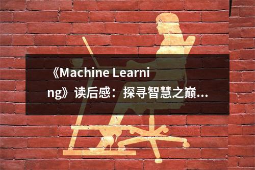 《Machine Learning》讀后感：探尋智慧之巔，啟航未來航程 (900字)
