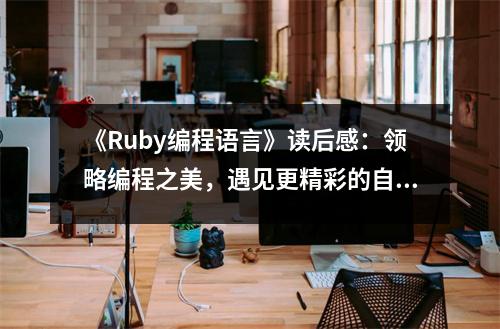 《Ruby編程語言》讀后感：領略編程之美，遇見更精彩的自己 (800字)