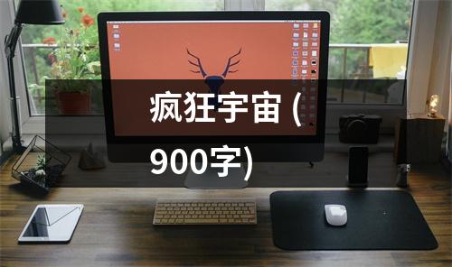 瘋狂宇宙 (900字)