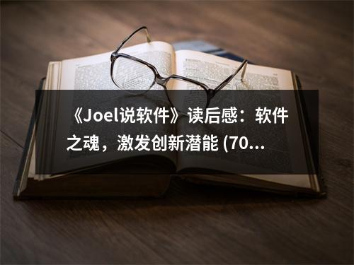 《Joel說軟件》讀后感：軟件之魂，激發(fā)創(chuàng)新潛能 (700字)