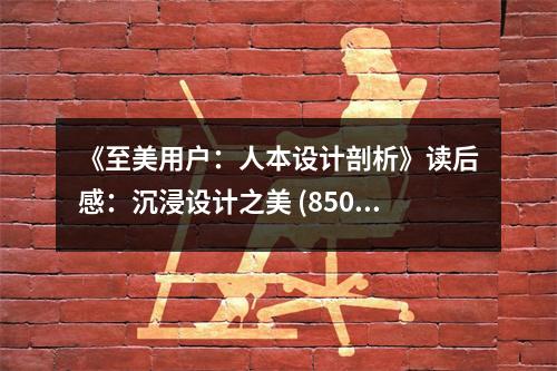 《至美用戶：人本設計剖析》讀后感：沉浸設計之美 (850字)
