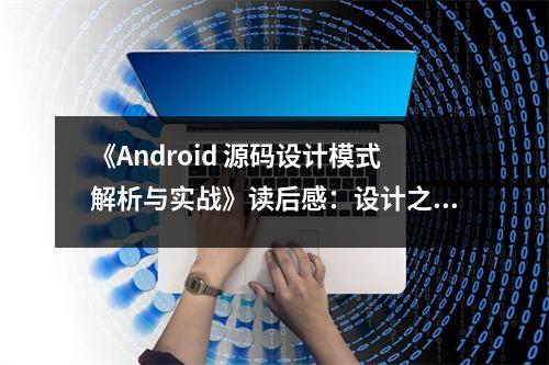 《Android 源碼設計模式解析與實戰(zhàn)》讀后感：設計之美，代碼生輝 (700字)