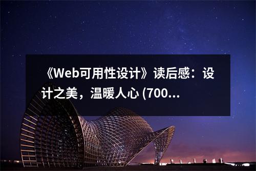 《Web可用性設(shè)計(jì)》讀后感：設(shè)計(jì)之美，溫暖人心 (700字)