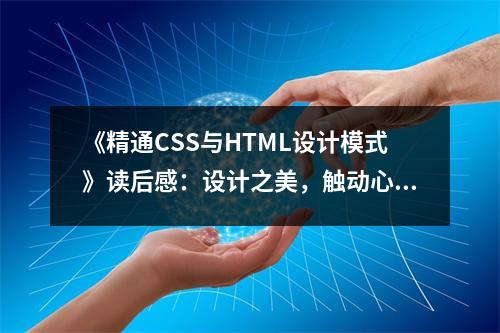 《精通CSS與HTML設(shè)計(jì)模式》讀后感：設(shè)計(jì)之美，觸動(dòng)心靈 (800字)