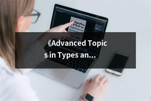 《Advanced Topics in Types and Programming Languages》讀后感：探秘類型之美，啟迪編程智慧 (750字)