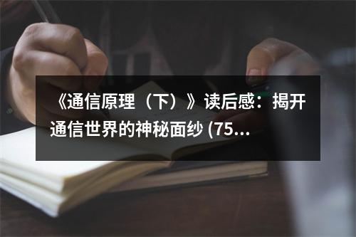 《通信原理（下）》讀后感：揭開通信世界的神秘面紗 (750字)