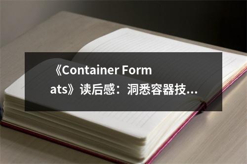 《Container Formats》讀后感：洞悉容器技術(shù)之魅力 (750字)