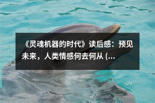 《靈魂機(jī)器的時(shí)代》讀后感：預(yù)見未來，人類情感何去何從 (800字)