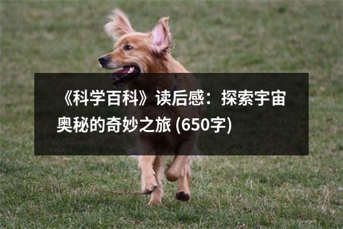 《科學(xué)百科》讀后感：探索宇宙奧秘的奇妙之旅 (650字)