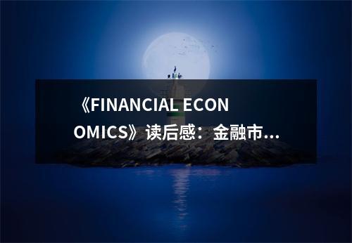 《FINANCIAL ECONOMICS》讀后感：金融市場(chǎng)風(fēng)云變幻 (850字)