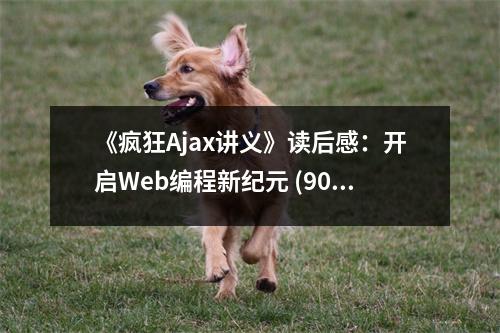 《瘋狂Ajax講義》讀后感：開啟Web編程新紀(jì)元 (900字)