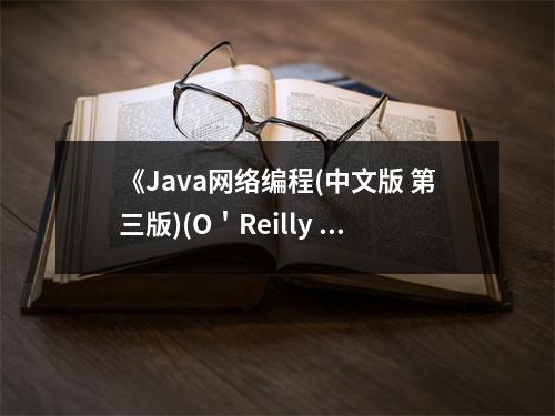 《Java網(wǎng)絡(luò)編程(中文版 第三版)(O＇Reilly Java系列)》讀后感：編程世界里的無限魅力 (900字)