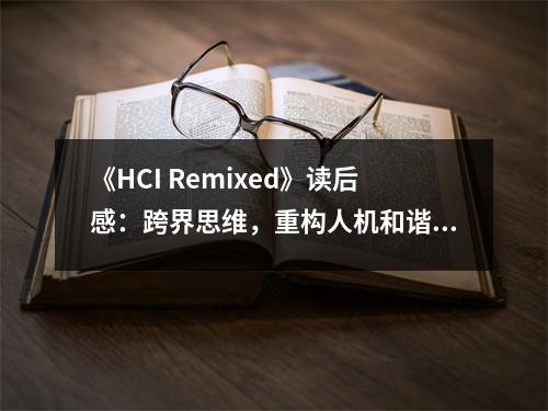 《HCI Remixed》讀后感：跨界思維，重構人機和諧 (950字)