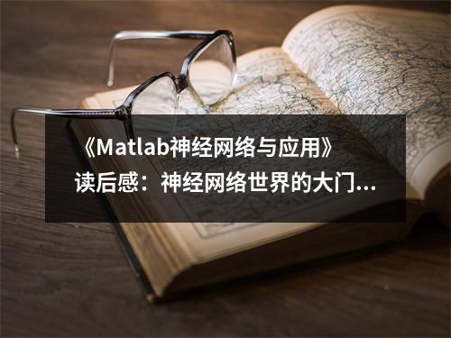 《Matlab神經(jīng)網(wǎng)絡與應用》讀后感：神經(jīng)網(wǎng)絡世界的大門就此開啟 (800字)