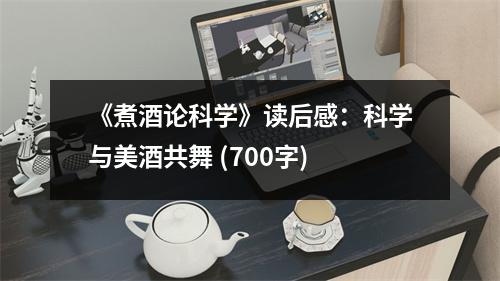 《煮酒論科學》讀后感：科學與美酒共舞 (700字)