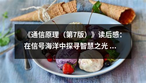 《通信原理（第7版）》讀后感：在信號海洋中探尋智慧之光 (800字)