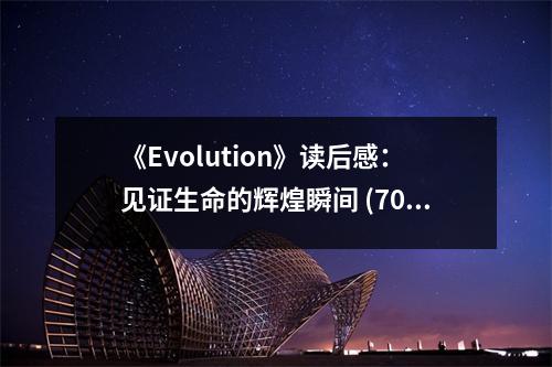 《Evolution》讀后感：見證生命的輝煌瞬間 (700字)