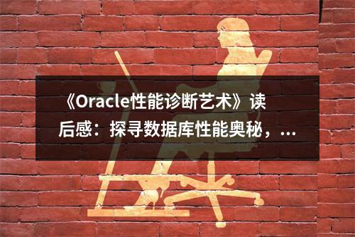 《Oracle性能診斷藝術》讀后感：探尋數(shù)據(jù)庫性能奧秘，心悅神往 (750字)