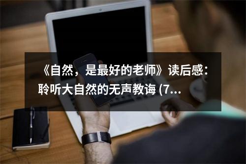 《自然，是最好的老師》讀后感：聆聽大自然的無聲教誨 (700字)