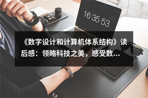 《數(shù)字設(shè)計和計算機體系結(jié)構(gòu)》讀后感：領(lǐng)略科技之美，感受數(shù)字魅力 (1100字)