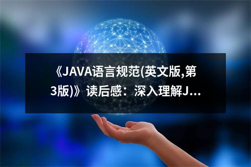 《JAVA語(yǔ)言規(guī)范(英文版,第3版)》讀后感：深入理解Java之美 (1050字)