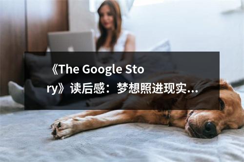 《The Google Story》讀后感：夢想照進現(xiàn)實，顛覆世界格局 (950字)