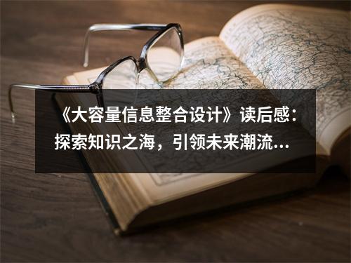 《大容量信息整合設(shè)計》讀后感：探索知識之海，引領(lǐng)未來潮流 (700字)