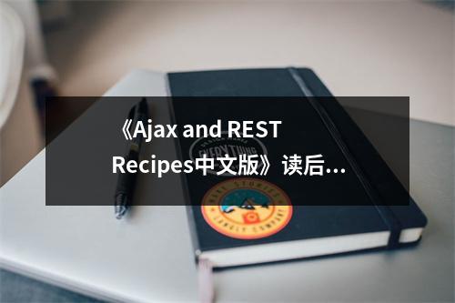 《Ajax and REST Recipes中文版》讀后感：開(kāi)啟前端新視界 (700字)