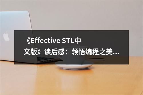 《Effective STL中文版》讀后感：領(lǐng)悟編程之美 (850字)