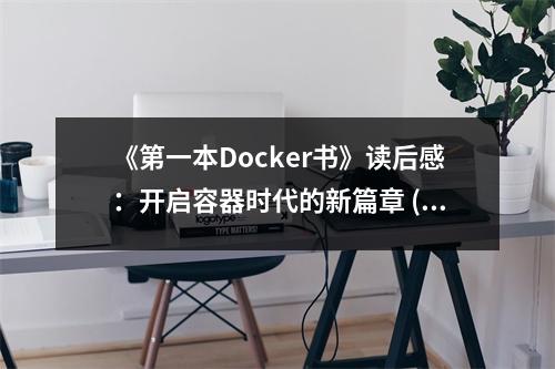 《第一本Docker書(shū)》讀后感：開(kāi)啟容器時(shí)代的新篇章 (900字)