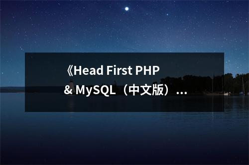 《Head First PHP & MySQL（中文版）》讀后感：編程路上，心有猛虎細(xì)嗅薔薇 (750字)