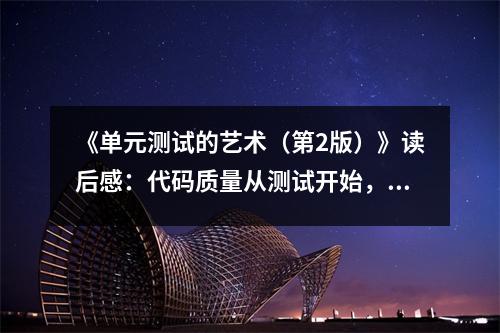 《單元測(cè)試的藝術(shù)（第2版）》讀后感：代碼質(zhì)量從測(cè)試開(kāi)始，見(jiàn)證卓越。 (850字)
