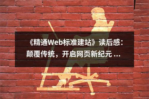 《精通Web標(biāo)準(zhǔn)建站》讀后感：顛覆傳統(tǒng)，開(kāi)啟網(wǎng)頁(yè)新紀(jì)元 (950字)