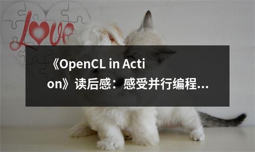 《OpenCL in Action》讀后感：感受并行編程的無(wú)限魅力 (850字)