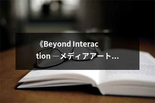 《Beyond Interaction ―メディアアートのためのopenFrameworksプログラミング入門》讀后感：媒體藝術(shù)新境界 (650字)