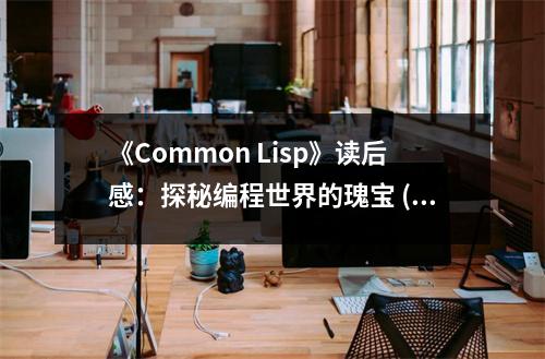 《Common Lisp》讀后感：探秘編程世界的瑰寶 (750字)
