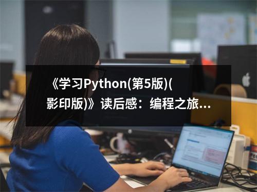 《學(xué)習(xí)Python(第5版)(影印版)》讀后感：編程之旅，Python伴我行 (750字)