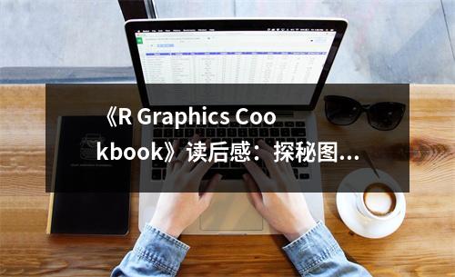 《R Graphics Cookbook》讀后感：探秘圖形之美，啟迪心靈之光 (750字)