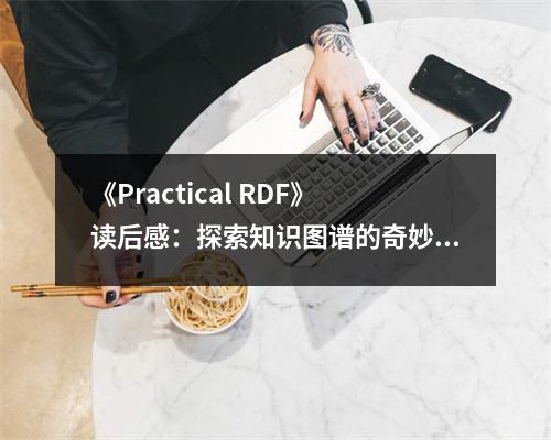 《Practical RDF》讀后感：探索知識(shí)圖譜的奇妙旅程 (700字)