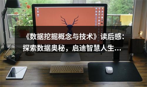 《數(shù)據(jù)挖掘概念與技術(shù)》讀后感：探索數(shù)據(jù)奧秘，啟迪智慧人生 (800字)