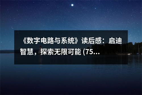 《數(shù)字電路與系統(tǒng)》讀后感：啟迪智慧，探索無限可能 (750字)