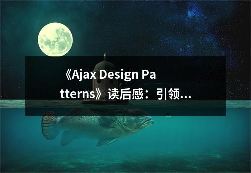 《Ajax Design Patterns》讀后感：引領(lǐng)未來(lái)，技術(shù)之光 (950字)