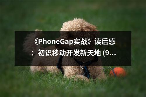 《PhoneGap實(shí)戰(zhàn)》讀后感：初識(shí)移動(dòng)開(kāi)發(fā)新天地 (900字)